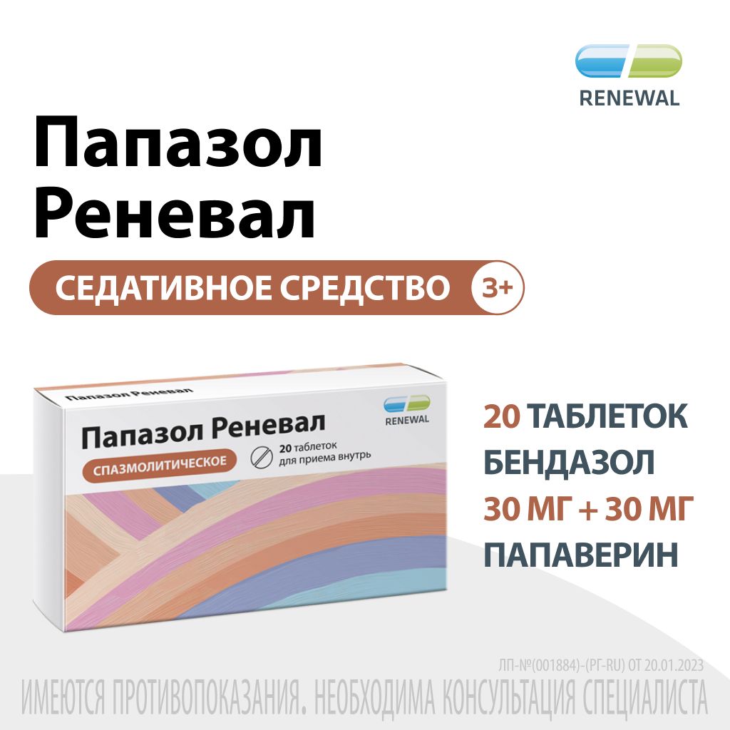 Папазол Реневал, таблетки, 20 шт. купить по цене от 75 руб в  Санкт-Петербурге, заказать с доставкой в аптеку, инструкция по применению,  отзывы, аналоги, Обновление ПФК