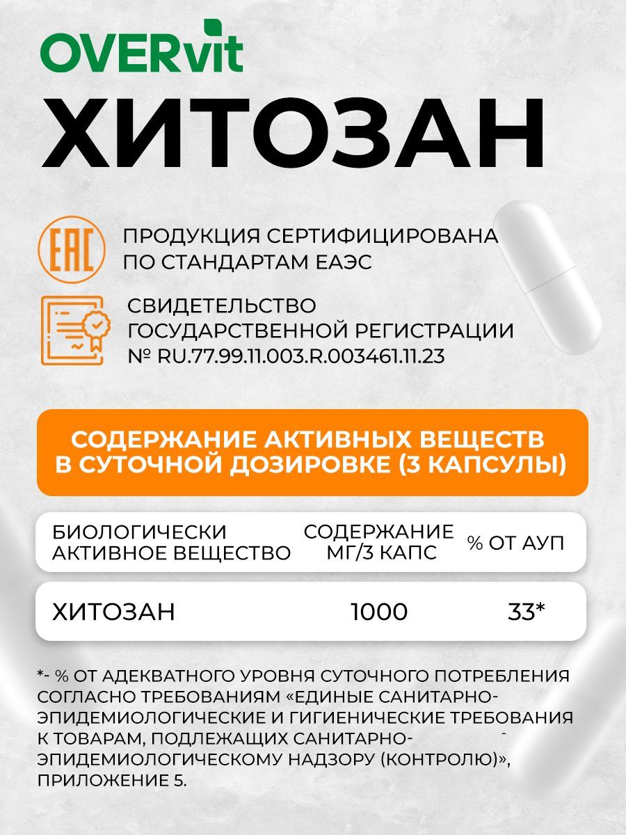 Overvit Хитозан, для похудения, детокс, капсулы, 90 шт.