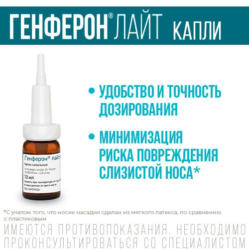 Генферон Лайт (капли в нос), 10000 МЕ+0.8 мг/мл, капли назальные, 10 мл, 1  шт. купить по цене от 346 руб в Санкт-Петербурге, заказать с доставкой в  аптеку, инструкция по применению, отзывы, аналоги,