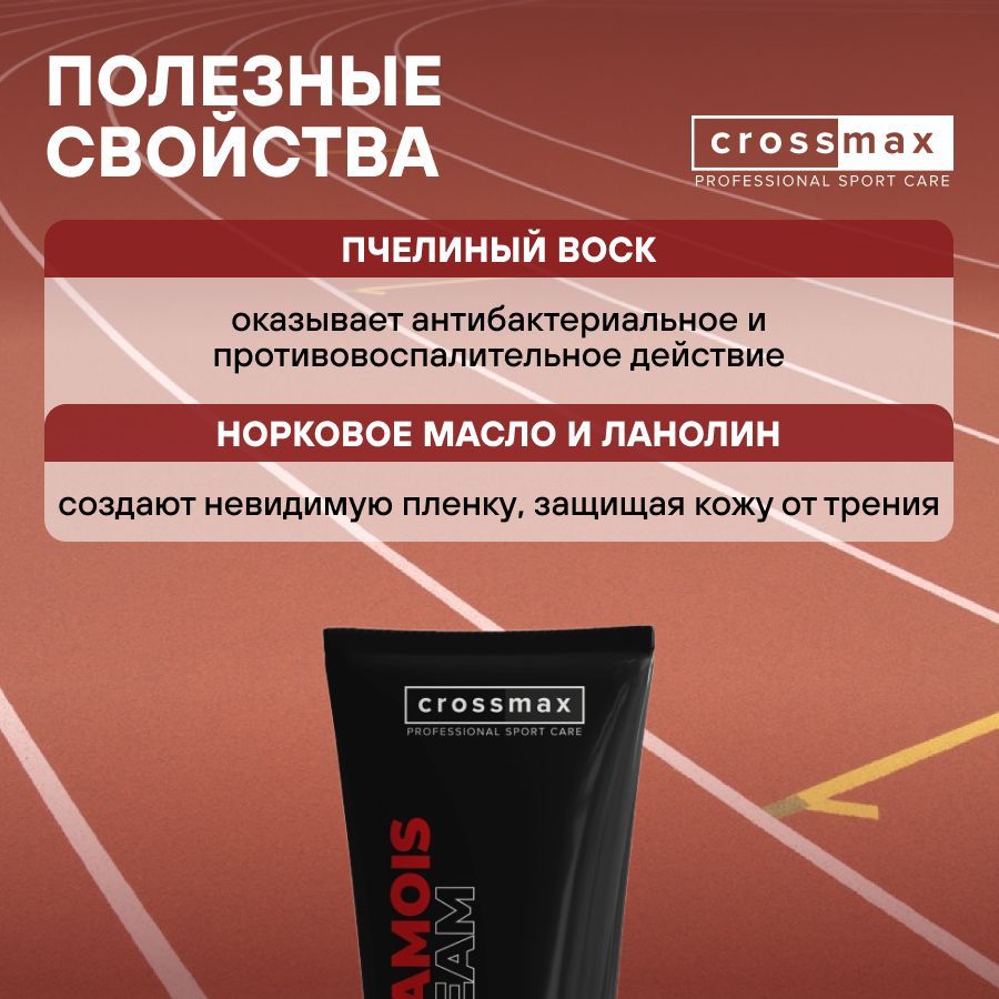 Crossmax Защитный крем гель от натирания между ног, бедер, для спортсменов, тренировок, 100 мл, 1 шт.