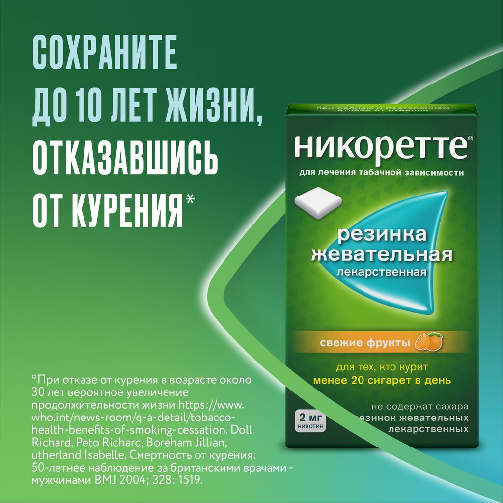 Никоретте, 2 мг, резинка жевательная, свежие фрукты, 30 шт. купить по цене  от 610 руб в Санкт-Петербурге, заказать с доставкой в аптеку, инструкция по  применению, отзывы, аналоги, Johnson & Johnson