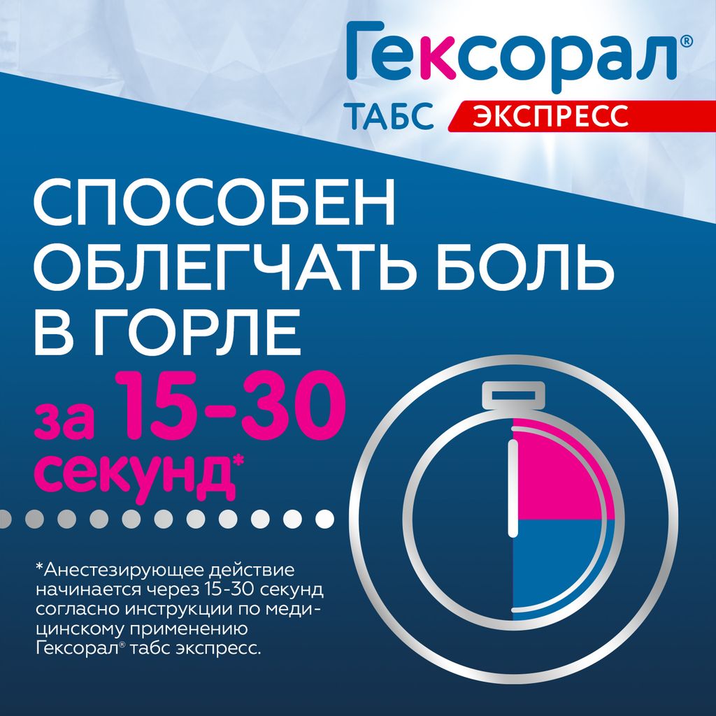 Гексорал Табс Экспресс, 5 мг+1.5 мг, таблетки для рассасывания, 16 шт.