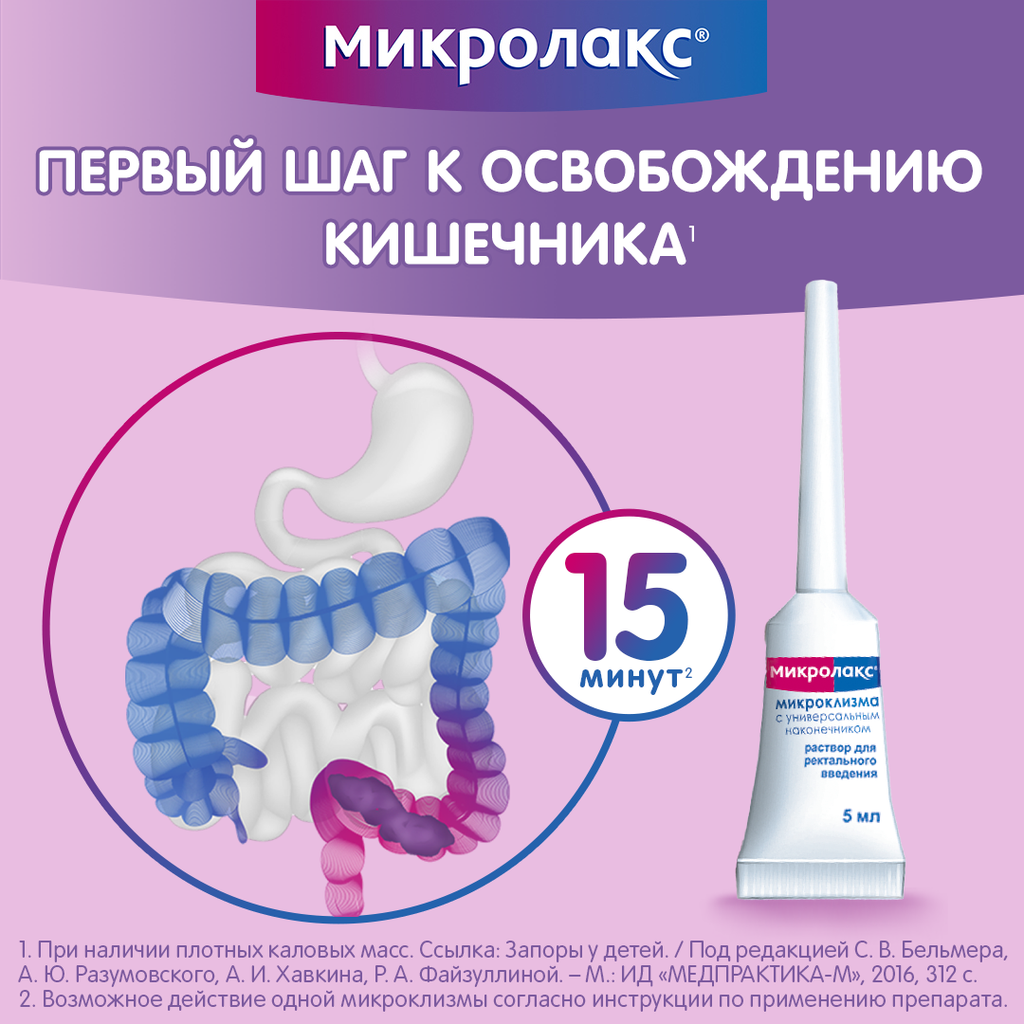 Микролакс, раствор для ректального введения, 5 мл, 12 шт.