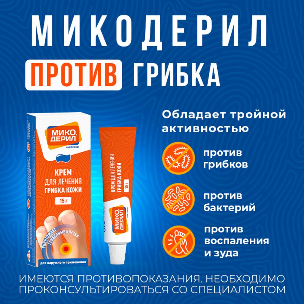 Микодерил, 1%, крем для наружного применения, от грибка ногтей, 15 г, 1 шт.  купить по цене от 428 руб в Санкт-Петербурге, заказать с доставкой в  аптеку, инструкция по применению, отзывы, аналоги, OTC Pharm