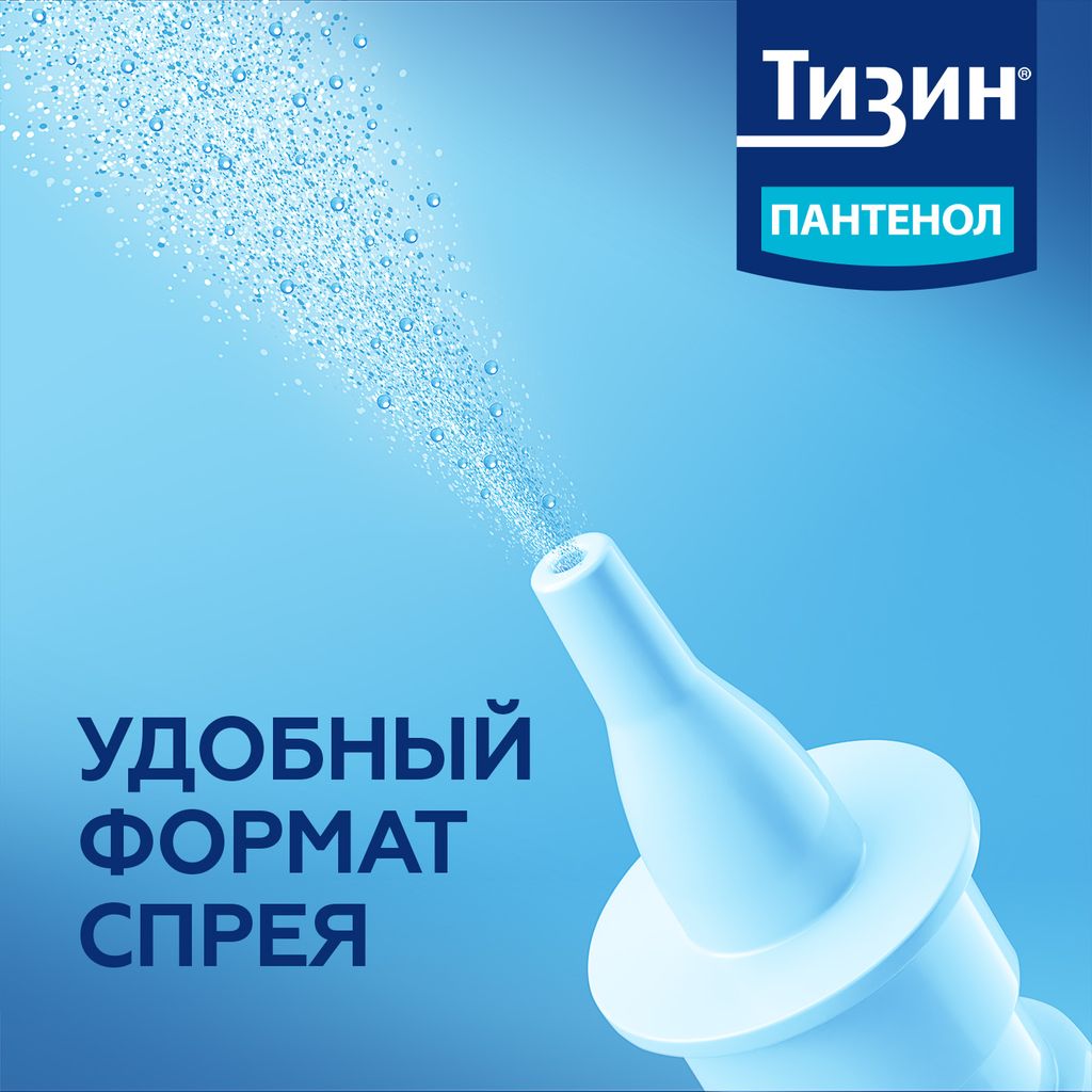 Тизин Пантенол, 0,1 мг + 5 мг/доза, спрей назальный дозированный, 10 мл, 1  шт. купить по цене от 279 руб в Санкт-Петербурге, заказать с доставкой в  аптеку, инструкция по применению, отзывы, аналоги, Johnson & Johnson