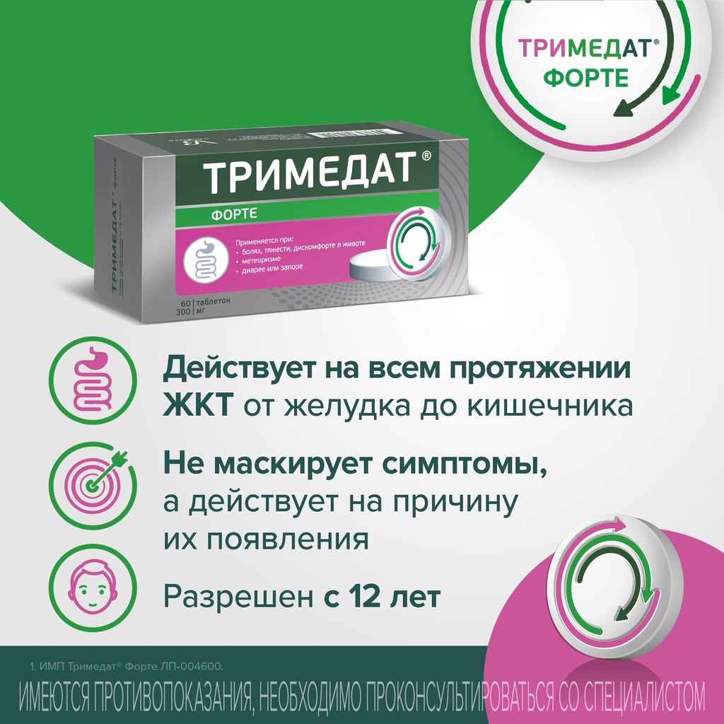 Тримедат форте, 300 мг, таблетки с пролонгированным высвобождением,  покрытые пленочной оболочкой, 60 шт. купить по цене от 1736 руб в  Санкт-Петербурге, заказать с доставкой в аптеку, инструкция по применению,  отзывы, аналоги, Валента Фарм