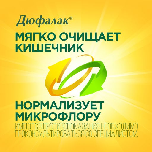 Дюфалак, 667 мг/мл, сироп, 200 мл, 1 шт.