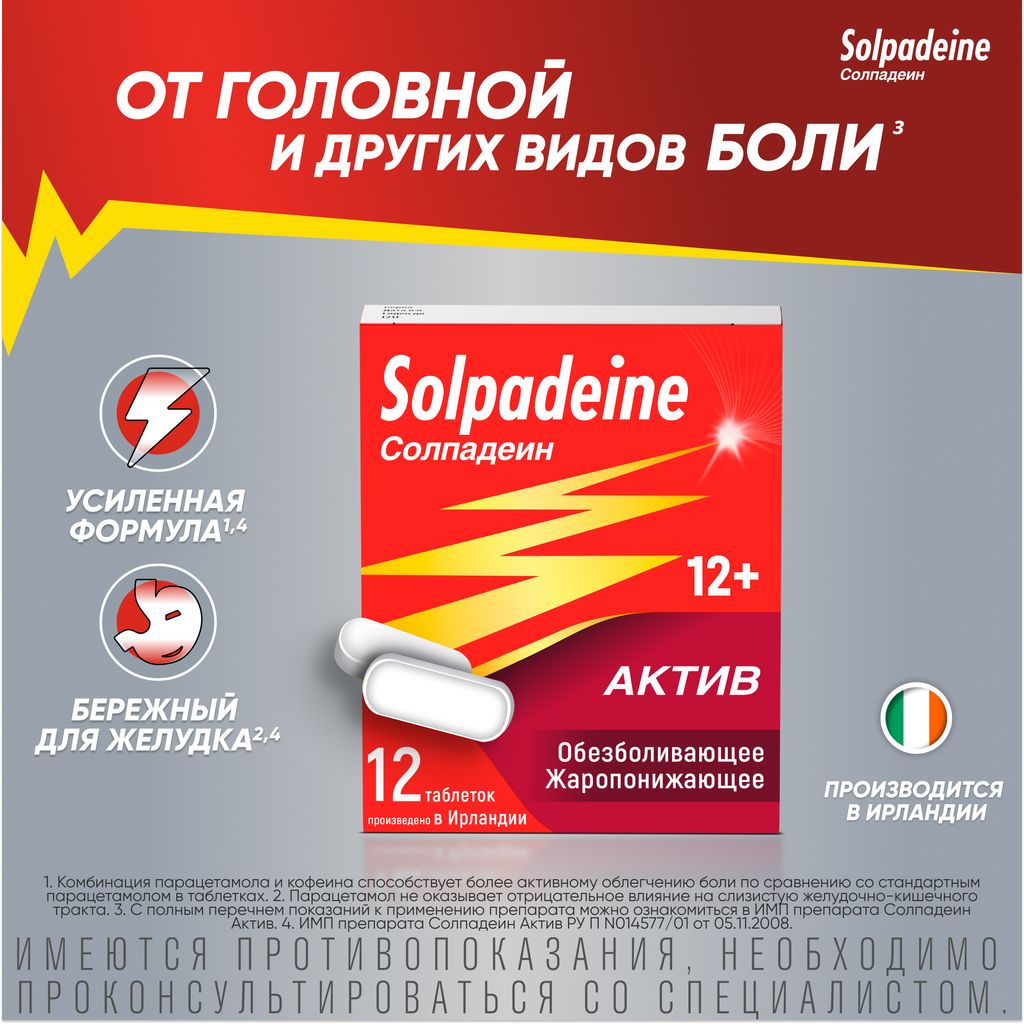 Солпадеин Актив, 65 мг+500 мг, таблетки, покрытые пленочной оболочкой, 12 шт.