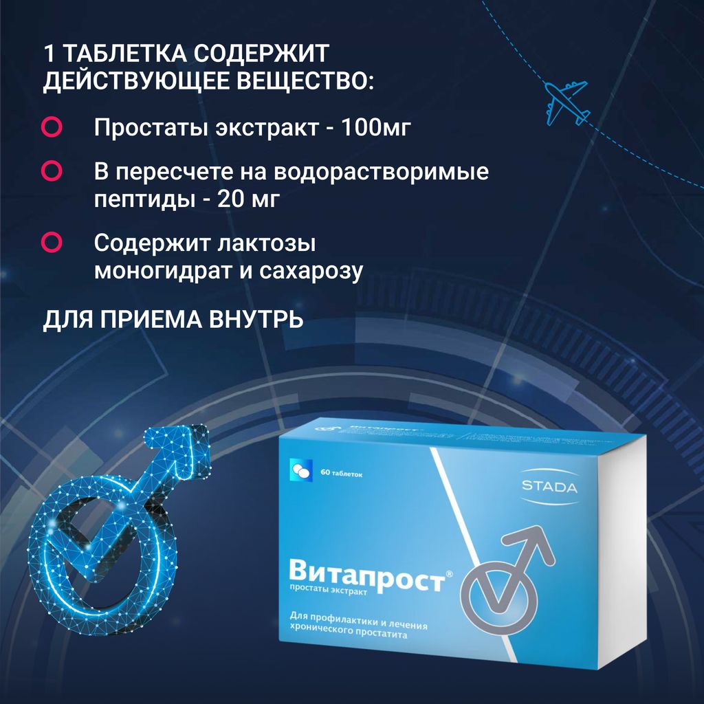 Витапрост, 20 мг, таблетки, покрытые кишечнорастворимой оболочкой, 60 шт.