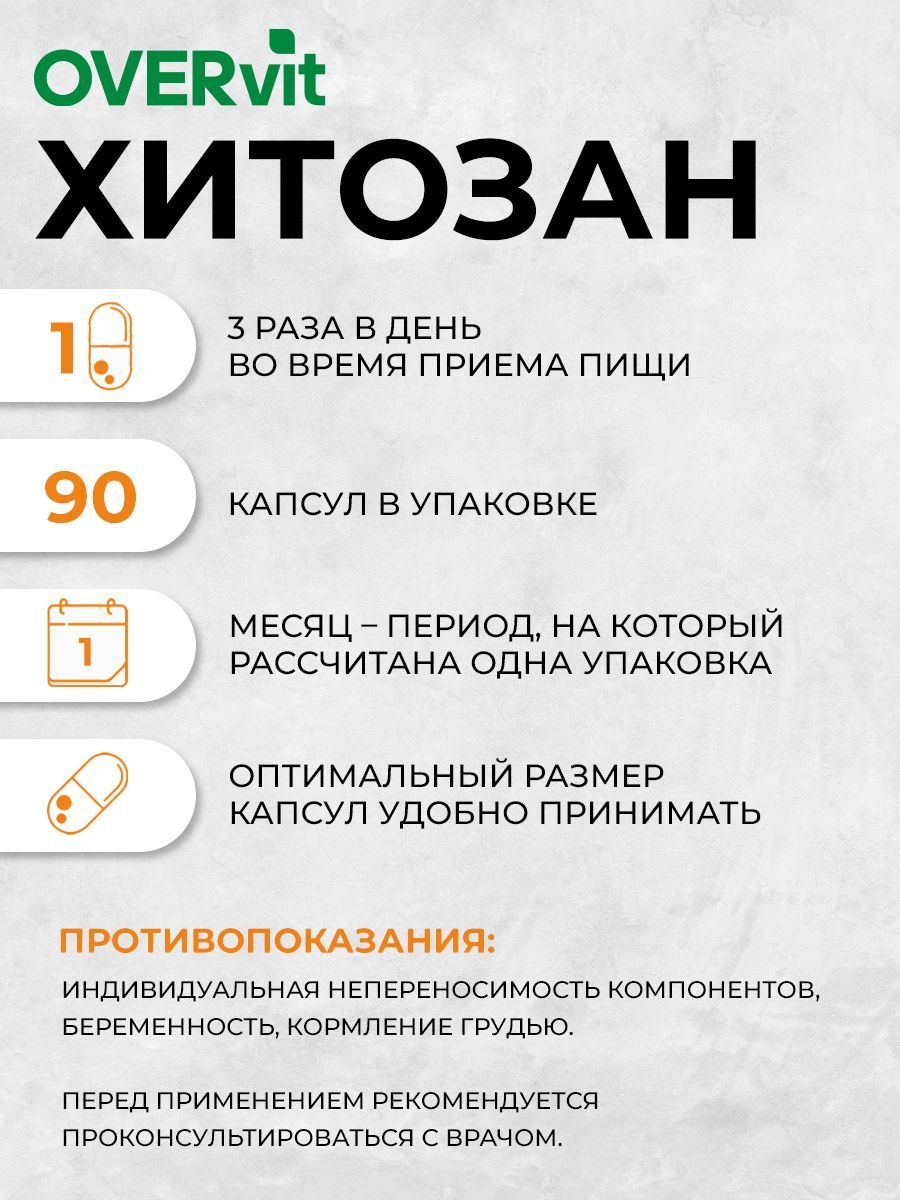 Overvit Хитозан, для похудения, детокс, капсулы, 90 шт.