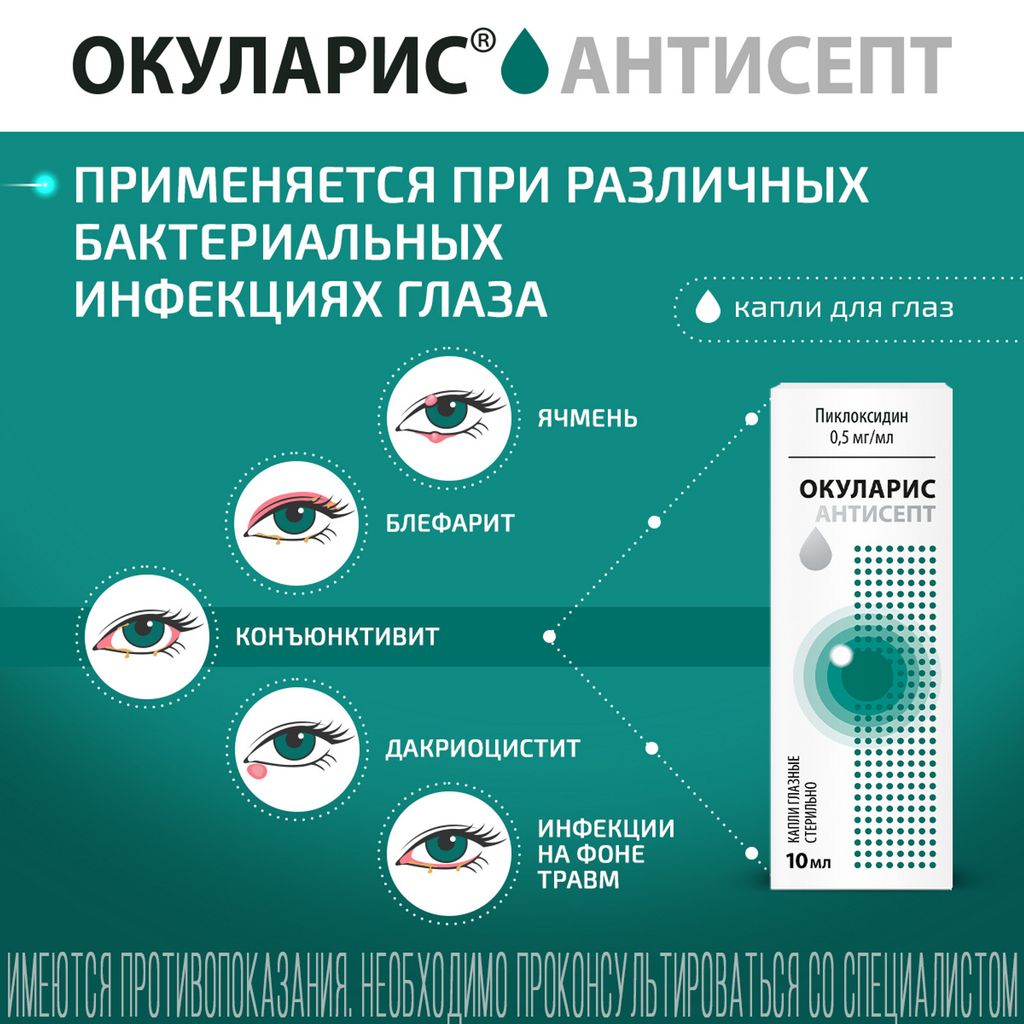 Окуларис Антисепт, 0.05%, капли глазные, 10 мл, 1 шт. купить по цене от 389  руб в Санкт-Петербурге, заказать с доставкой в аптеку, инструкция по  применению, отзывы, аналоги, Фармстандарт-УфаВИТА