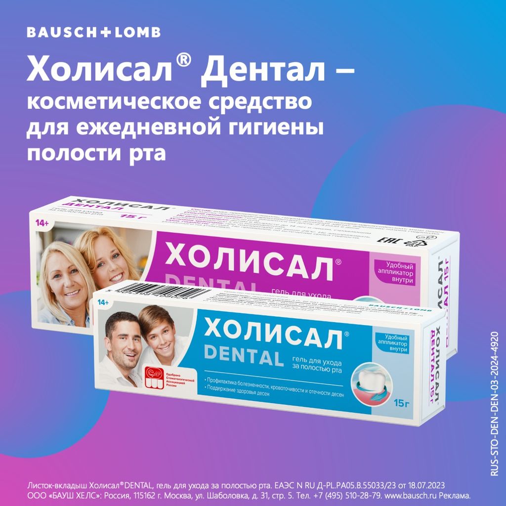 Холисал Дентал, гель для полости рта, 15 г, 1 шт. купить по цене от 390 руб  в Санкт-Петербурге, заказать с доставкой в аптеку, инструкция по  применению, отзывы, аналоги, Jelfa