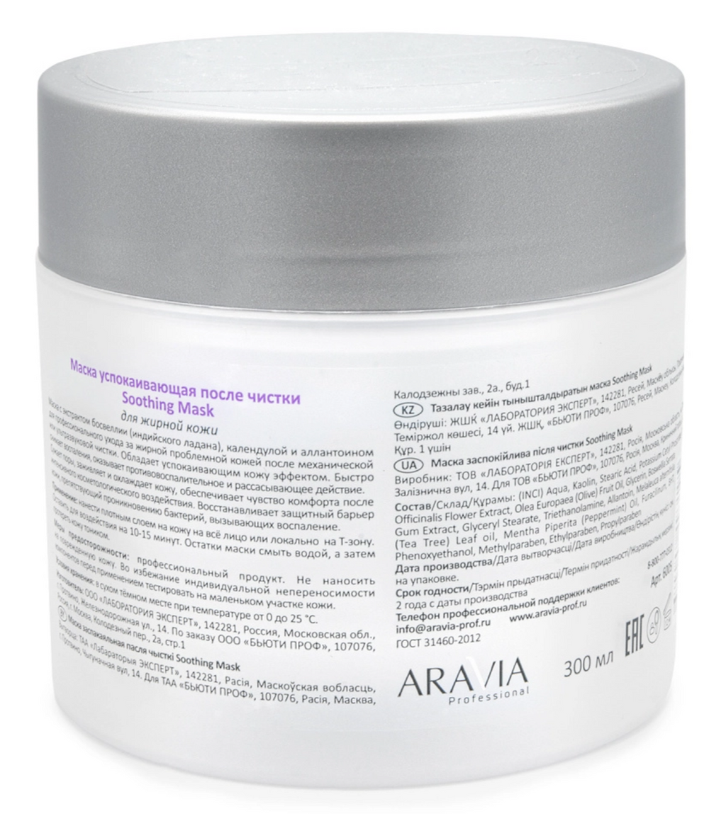 Aravia Professional Маска успокаивающая после чистки, маска для лица, 300 мл, 1 шт.