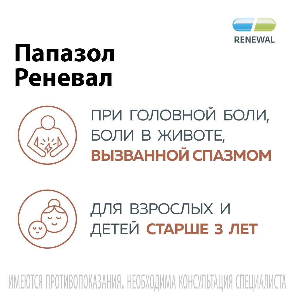 Папазол Реневал, таблетки, 20 шт. купить по цене от 75 руб в  Санкт-Петербурге, заказать с доставкой в аптеку, инструкция по применению,  отзывы, аналоги, Обновление ПФК