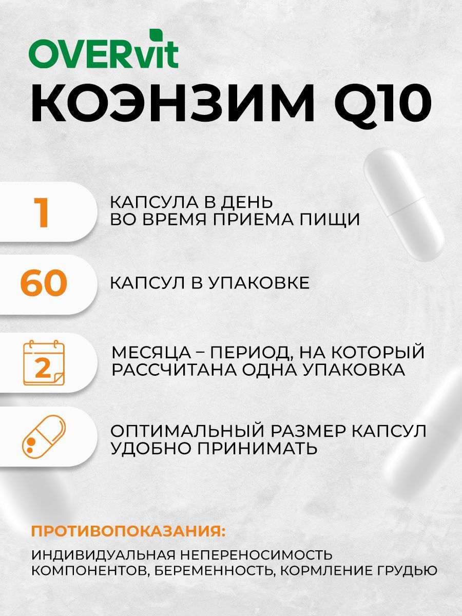 Overvit Коэнзим Q10 для сердца, молодости и энергии, капсулы, 60 шт.