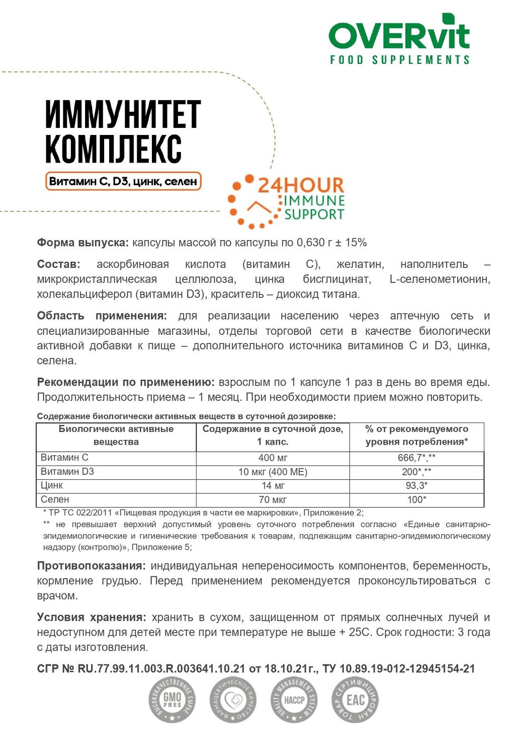Overvit Комплекс для иммунитета, капсулы, 30 шт.