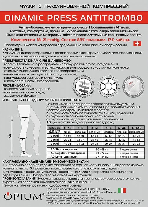 Dinamic Press ANTITROMBO regular Чулки антиэмболические, р. 4, 18-21 mm Hg, с открывающимся мыском, белые, стандартные (71-77), пара, 1 шт.