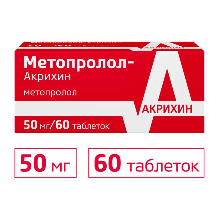 Метопролол-Акрихин, 50 мг, таблетки, 60 шт.