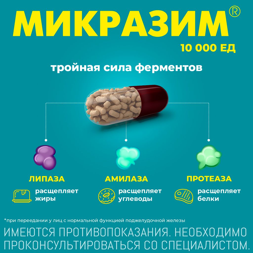 Микразим, 10000 ЕД, капсулы, панкреатин, 20 шт. купить по цене от 226 руб в  Санкт-Петербурге, заказать с доставкой в аптеку, инструкция по применению,  отзывы, аналоги, OTC Pharm