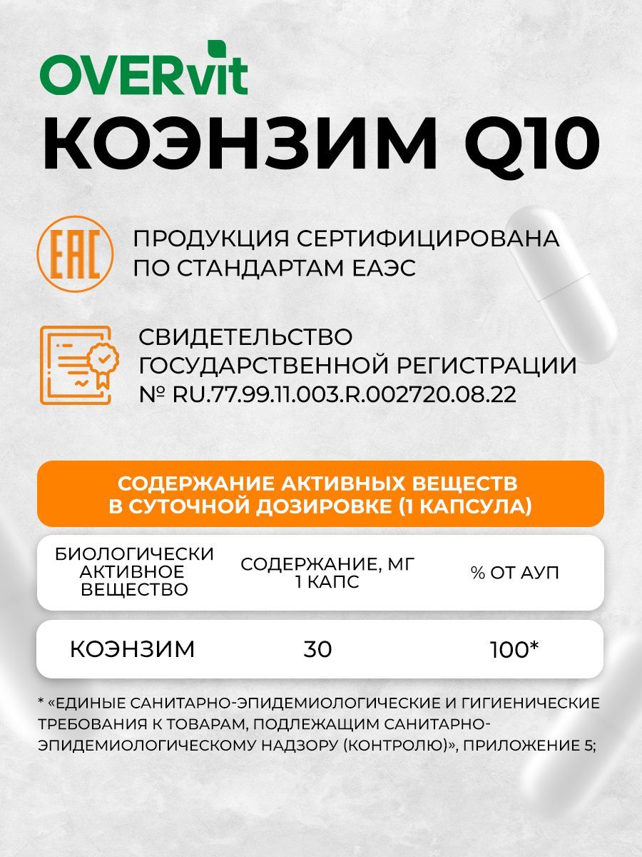 Overvit Коэнзим Q10 для сердца, молодости и энергии, капсулы, 60 шт.