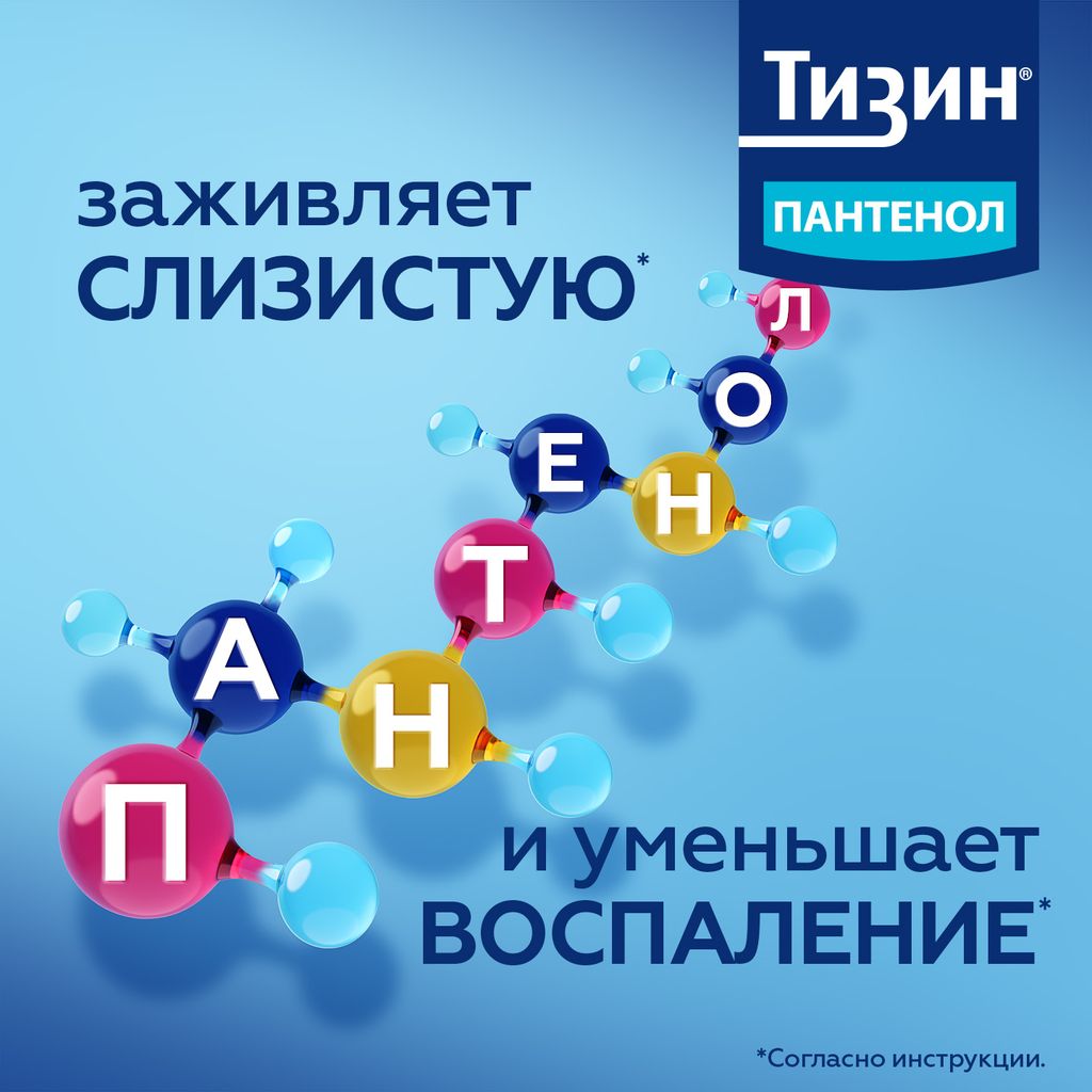 Тизин Пантенол, 0,1 мг + 5 мг/доза, спрей назальный дозированный, 10 мл, 1 шт.