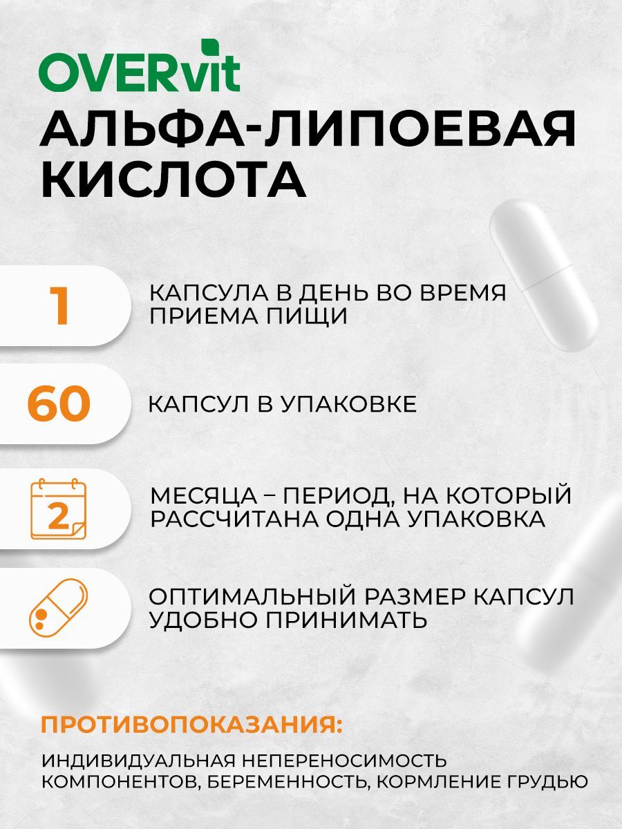 Overvit Альфа липоевая кислота, антиоксидантная защита, для похудения, капсулы, 60 шт.