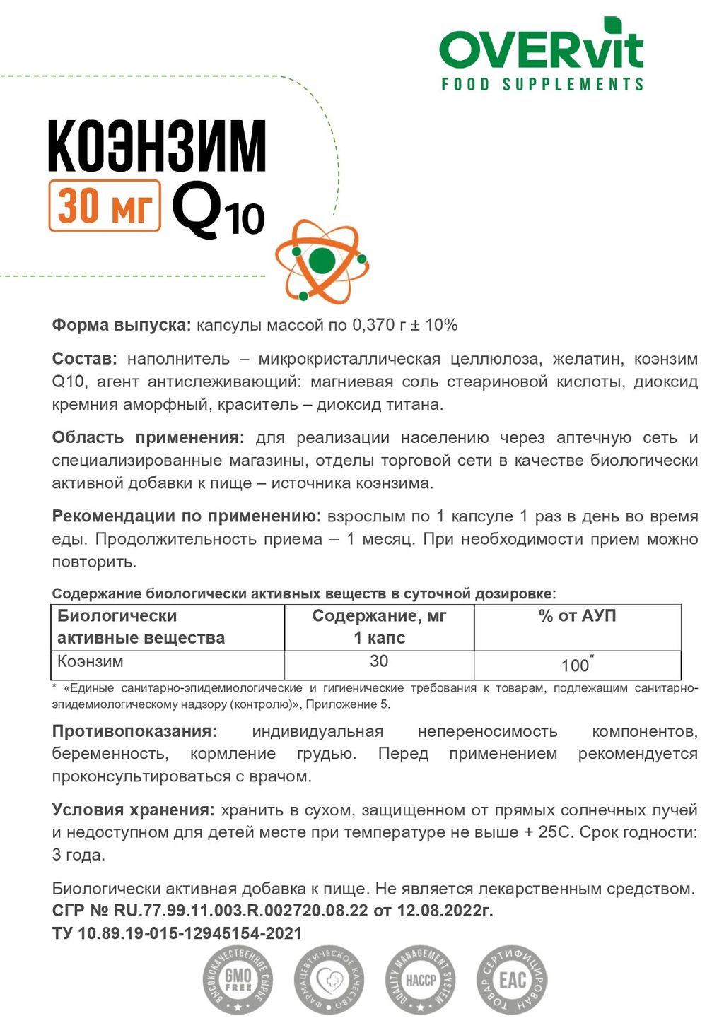 Overvit Коэнзим Q10 для сердца, молодости и энергии, капсулы, 60 шт.