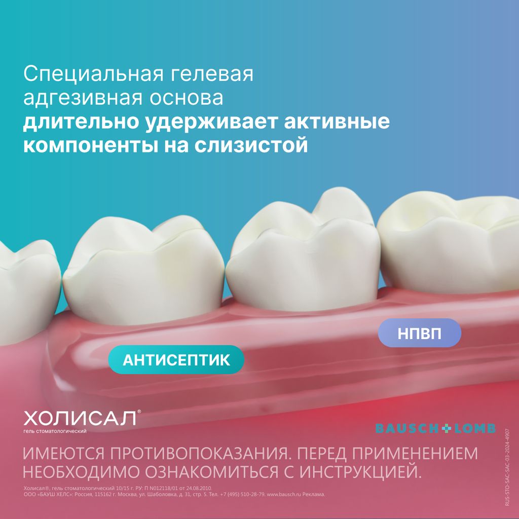 Холисал, гель стоматологический, 15 г, 1 шт. купить по цене от 455 руб в  Санкт-Петербурге, заказать с доставкой в аптеку, инструкция по применению,  отзывы, аналоги, Bausch Health