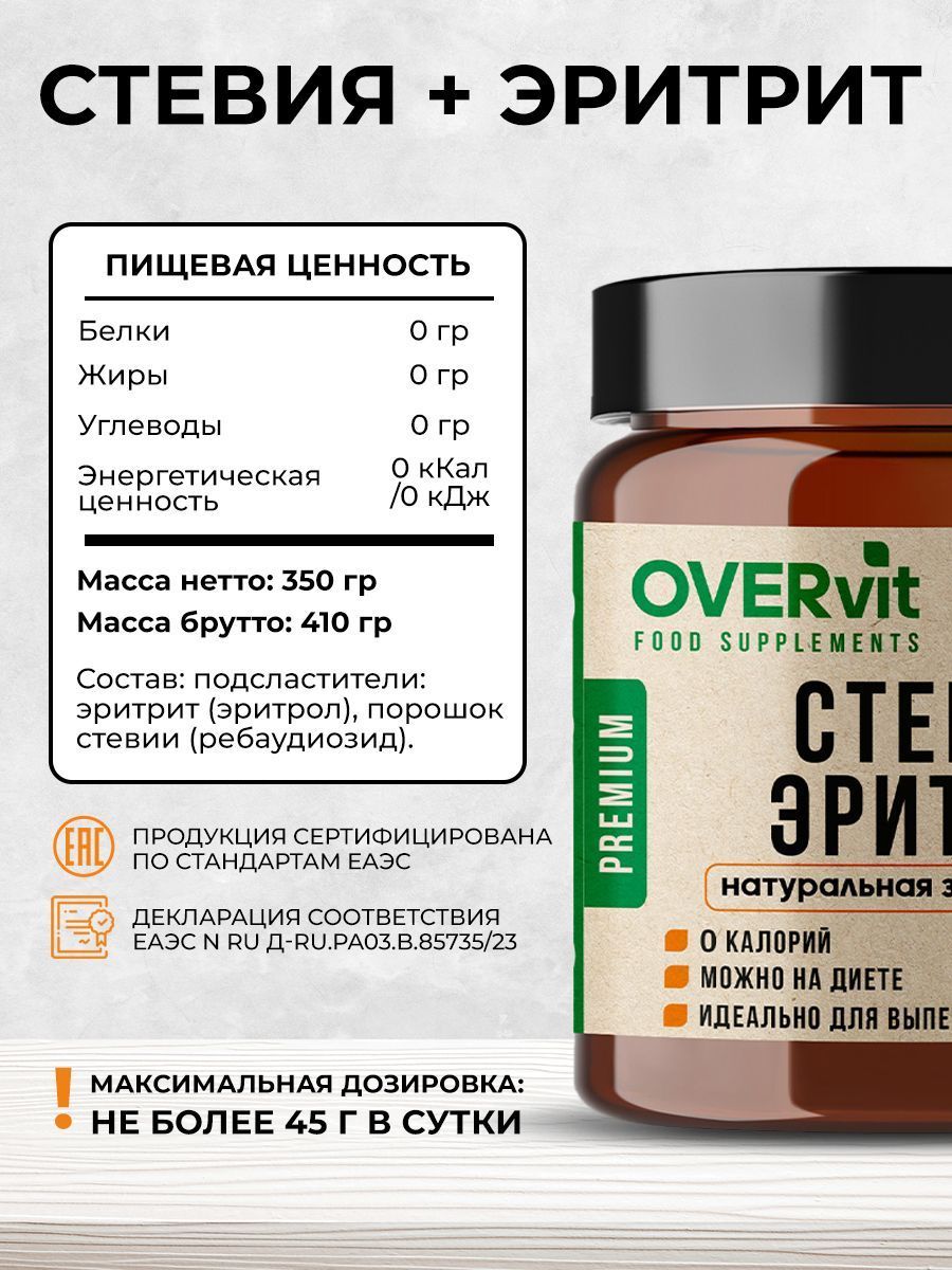 Overvit Стевия эритрит натуральный сахарозаменитель, диетические продукты, фитнес, 350 г, 1 шт.