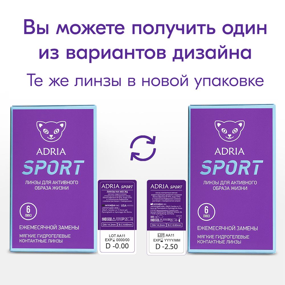 Adria Sport Контактные линзы ежемесячные, BC=8.6 d=14.2, D(-2.00), 6 шт.