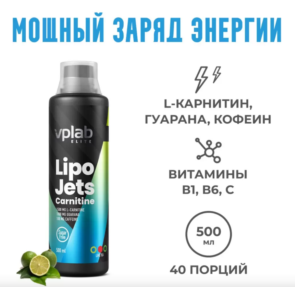 Vplab LipoJets Carnitine Жиросжигатель, лайм чай, 500 мл, 1 шт.