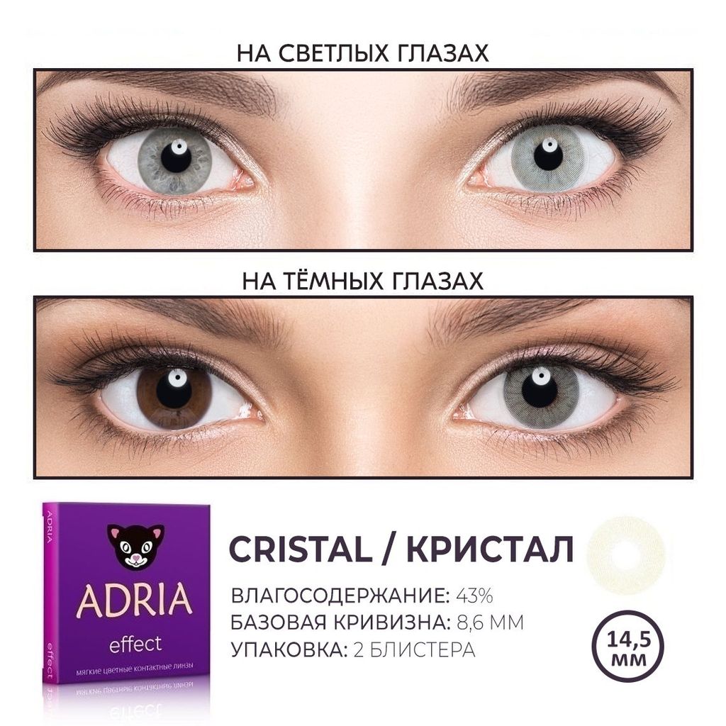 Adria Effect Цветные линзы Cristal квартальные, 0.00, 8.6, 2 шт.