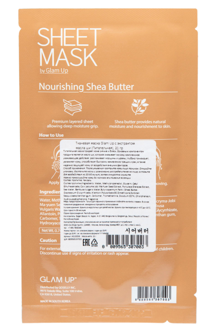 Glam Up Тканевая маска питательная, тканевая маска для лица, с экстрактом масла ши, 1 шт.