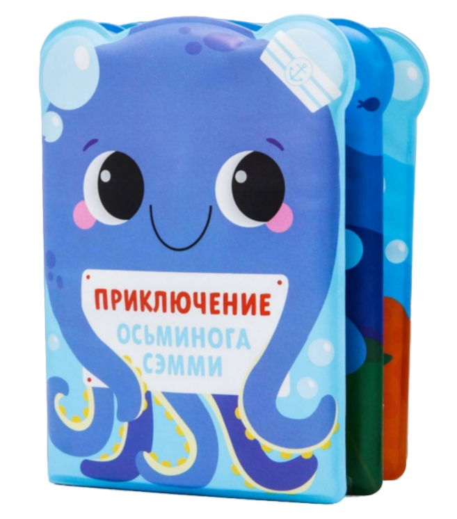 фото упаковки Крошка Я Книжка-игрушка для ванны Приключения осьминога Сэма