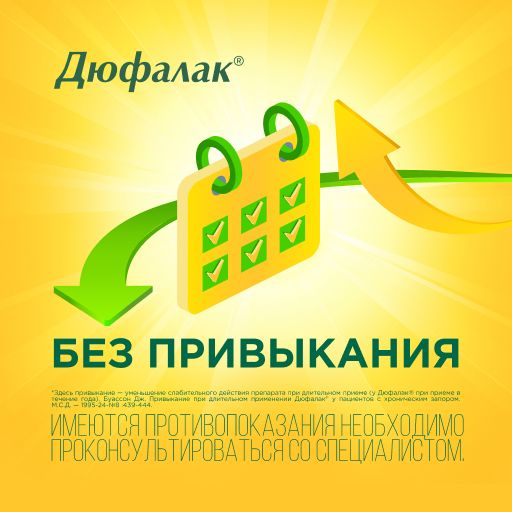 Дюфалак, 667 мг/мл, сироп, 200 мл, 1 шт.