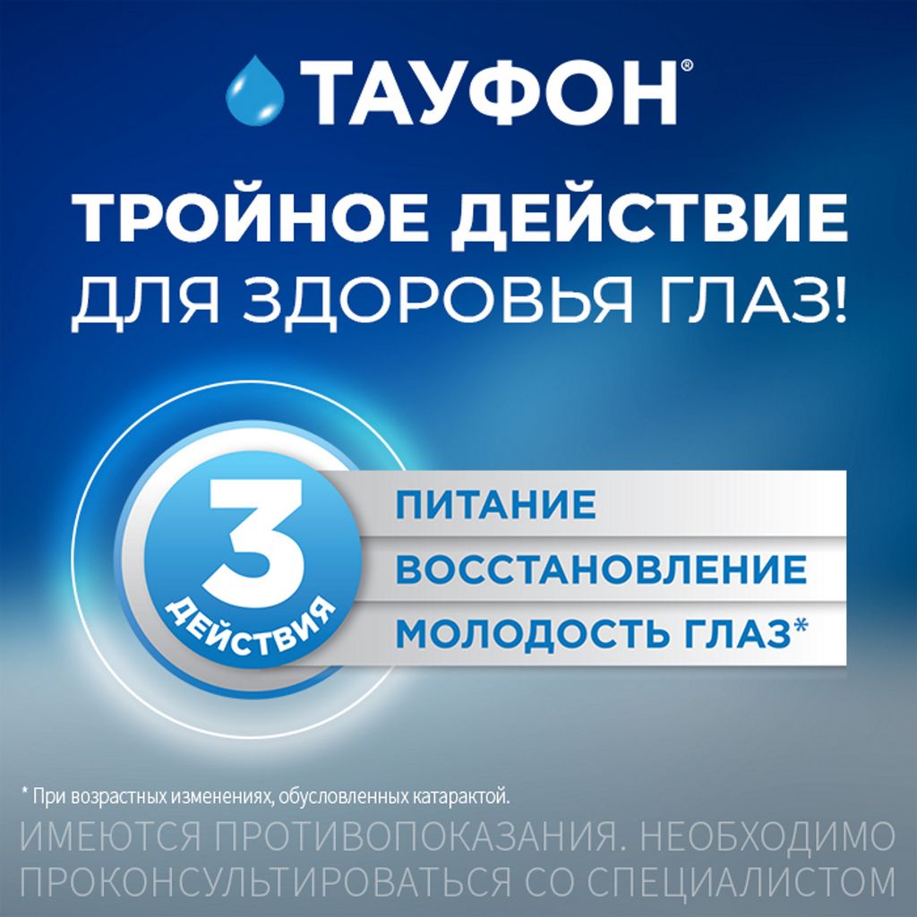 Тауфон, 4%, капли глазные, 10 мл, 3 шт.