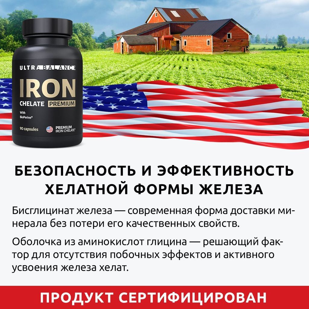  UltraBalance Железо хелатное премиум Iron Chelated Premium with BioPerine витамины хелат с пиперином, капсулы, 90 шт.