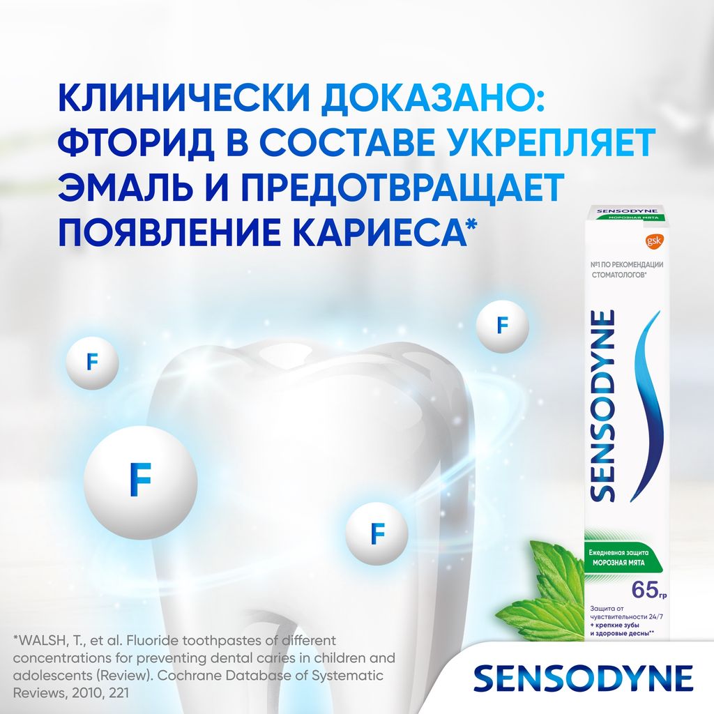 Зубная паста Sensodyne Ежедневная Защита Морозная мята, паста зубная, 65 г, 1 шт.