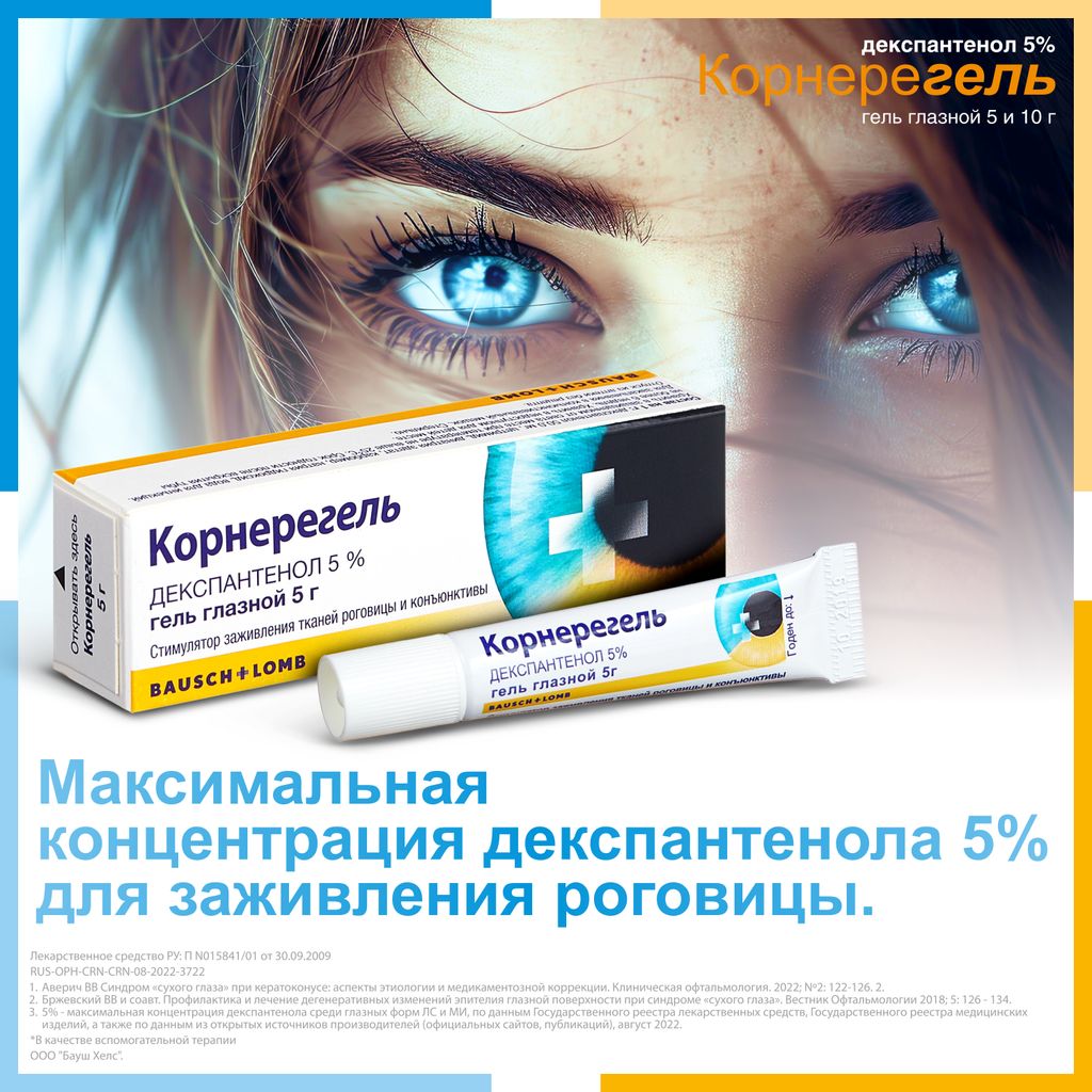 Корнерегель, 5%, гель глазной, 10 г, 1 шт.