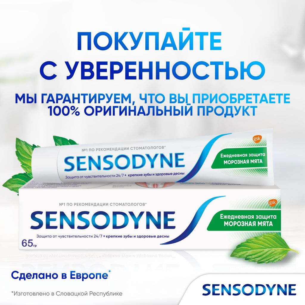 Зубная паста Sensodyne Ежедневная Защита Морозная мята, паста зубная, 65 г, 1 шт.