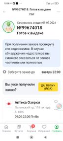 Недостоверная информация о наличии лекарственных препаратов в сети аптек Озерки