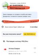 Не смогла получить свой заказ.
Заказ оформлен 28 августа. Доставка должна была быть 29 числа
30 августа в чате поддержки сказали, что заказ прибыл в аптеку с задержкой 1 день, рекомендовали подождать. Ждать уже нет возможности, но ок.
31 августа я позвонила в аптеку и уточнила, почему мой заказ до сих пор не принят. Мне сказали, что принят и можно получить.
При этом в приложении стоит статус «доставляется», а в самой аптеке «готов к выдаче».

В аптеке мой заказ не нашли.

По итогу, сегодня 31 августа: схема приема лекарств нарушена. Скидка на первый заказ потеряна. Переплата за покупку в другой аптеке. Заказа нет. Кто потерял и кто виноват, меня мало волнует. Ютекой и поставщиком польза.ру я больше не пользуюсь