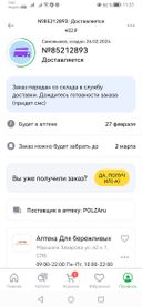 Сегодня 03.03, а заказ должен быть в аптеке максимум до 02.03, как написано в карточке на странице заказа, и он до сих не доставлен!