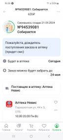 впечатления ужасные. Ждали заказ дрлго.Заказ делали 21го мая ,23 мая написано было будет в аптеке,но статус собирается был.Решили поехать узнать о товаре.В итоге,аптека с 16 мая уже не работает!!!Почему тогда заказ собирается в неработающую аптеку???!!