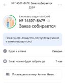 ОЧЕНЬ ОЧЕНЬ ПЛОХО!!!!
Заказ от 4ого мая, обещали доставить на следующий день, т-е 5ого мая.
В итоге заказ ДО СИХ ПОР висит на сборке и забрать заказ из аптеки, которого в аптеке нет, можно ТОЛЬКО до сегодняшнего дня- это маразм, абсурд и издевательство.
АПТЕКУ НЕВИС никому не рекомендую,
самые безответственные продавцы.