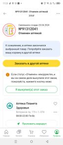 В данной аптеке, видимо, не поменяли ценник на товар, и поэтому просто отменили его. А после отмены, товар уже стоил дороже. Хорошо, когда это заказ через интернет, правда? Всегда можно написать, что товар закончился, и теперь уже по другой цене его можно заказать. А если и, правда, закончился, то это недосмотр работника, который отвечает за наличие товара в интернет аптеке, так как и в данном приложении, и в приложении самой аптеки товар был!А вообще, обязаны продать по заявленной цене!!!