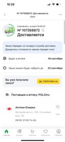 Заказ оформлен 18.09. Указано, что забрать в аптеке можно 19.09 вплоть по 23.09. Сегодня 26.09. статус заказа до сих пор «Доставляется».