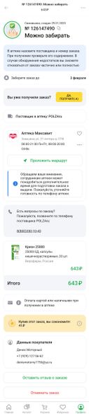 В приложении написано,  что заказ доставлен, но в реальности в аптеке его не оказалось. 
пришлось покупать по более дорогой цене.